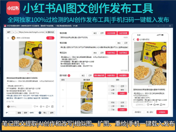 小红书AI图文创作发布工具丨100%过检测AI处理图片+笔记一键生成丨电脑创作手机扫码发布权重更高