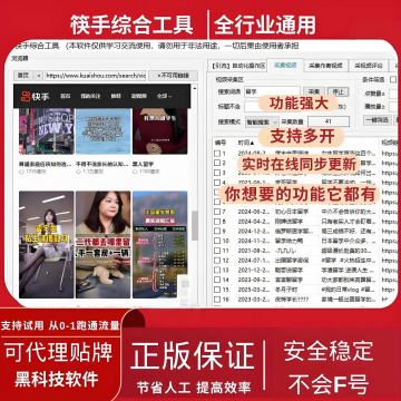快手AI智能获客综合引流工具丨关键词视频采集+评论区精准采集+自动互动私信丨多开IP防封