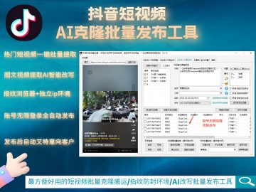 抖音AI克隆矩阵工具-AI智能一键改写/最方便好用的多账号视频图文批量克隆搬运/指纹防封环境