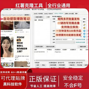 小红书AI克隆矩阵系统-最好用的多矩阵/笔记批量克隆搬运/指纹防封环境/AI改写批量发布工具