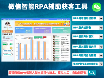 微信RPA营销自动化工具丨智能加好友+朋友圈互动+群发消息丨私域运营全场景覆盖
